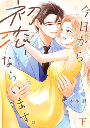 今日から初恋、ならいます。【単行本版／描き下ろし特典付き】(下)