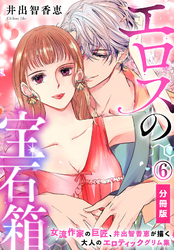 エロスの宝石箱【分冊版】（6）