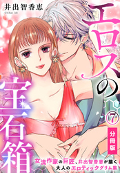 エロスの宝石箱【分冊版】（7）