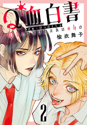 Q血白書(話売り)　#2