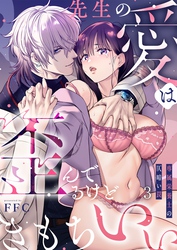 先生の愛は歪んでるけどきもちいい～専属栄養士の仄暗い罠【Ｒ版】３
