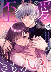 先生の愛は歪んでるけどきもちいい～専属栄養士の仄暗い罠【Ｒ版】５