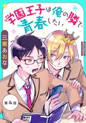 学園王子は俺の隣で青春したい　単話版4