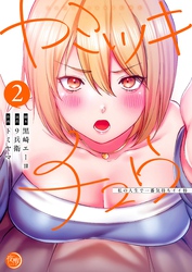 ヤミツキチュウ～私の人生で一番気持ちイイ唇～【フルカラー電子単行本版】２
