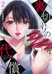 裏切りの代償 2