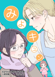 みよちゃんの胸キュン大作戦！～読切版～