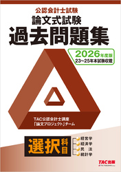 2026年度版 公認会計士試験 論文式試験 選択科目 過去問題集
