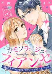 カモフラージュ・フィアンセ ～偽恋人だけど手をつなぐのがやっとです！？～【単話売】 5話