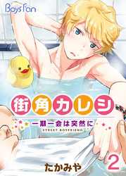 街角カレシ～一期一会は突然に～（2）