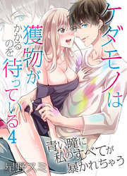 ケダモノは獲物がかかるのを待っている～青い瞳に私のすべてが暴かれちゃう～（4）