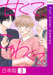 【合本版】甘くて、こわくて。3巻