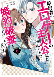 婚約者がエロゲーの主人公だと思い出したので、婚約破棄を目指したいと思います。　分冊版（６）