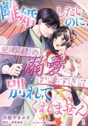 離婚したいのに、旦那様の溺愛が凄すぎて別れてくれません【分冊版】1話
