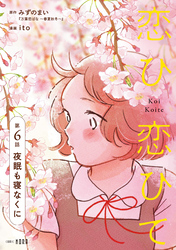 恋ひ恋ひて 【連載版】 第6話 夜眠も寝なくに