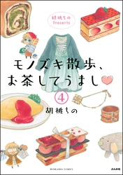 胡桃ちのPresents モノズキ散歩、お茶してうまし（分冊版）　【第4話】