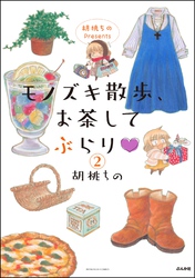胡桃ちのPresents モノズキ散歩、お茶してぶらり（分冊版）　【第2話】