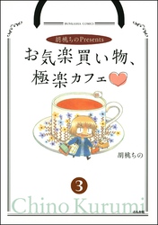 胡桃ちのPresentsお気楽買い物、極楽カフェ（分冊版）　【第3話】