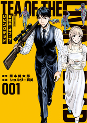 お紅茶・オブ・ザ・リビングデッド
