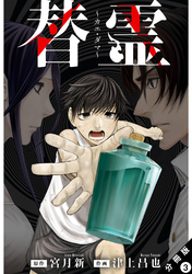 替霊～カエ・ダマ～ 分冊版 3