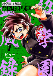 超学園血風録～風紀地獄変～7