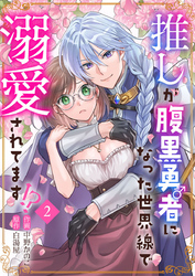 推しが腹黒勇者になった世界線で溺愛されてます！？2