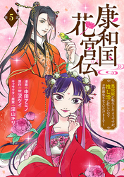 康和国花宮伝～悪役姫に転生したようですが、推し活に忙しいのでお役御免させていただきます～(話売り)　#5