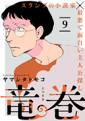 竜巻【単話】9