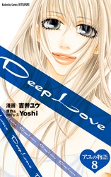 Ｄｅｅｐ　Ｌｏｖｅ　アユの物語　分冊版（８）