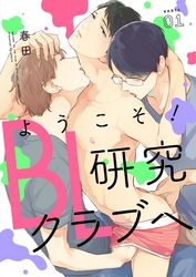 ようこそ！BL研究クラブへ　【単話売】