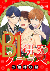 ようこそ！BL研究クラブへ【単話売】二輪挿し編