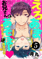 えろあまお兄さんとあそぼー ～樺山少年の逆性育日記～【単話売】５