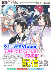 【単話版】やさぐれ執事Vtuberとネガティブポンコツ令嬢Vtuberの虚実混在な配信生活@COMIC 第2話