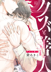クズと善人【電子単行本】