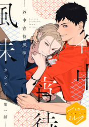 谷中宵待風味　分冊版