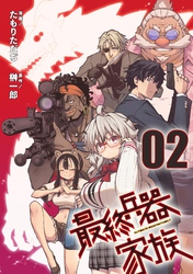 最終兵器家族 第2話【単話版】