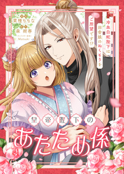 皇帝陛下のあたため係 ～冷血白蛇陛下は田舎娘のぬくもりをご所望です！？～【単話版】４