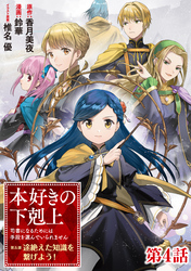 【単話版】本好きの下剋上～司書になるためには手段を選んでいられません～第五部「途絶えた知識を繋げよう！」 第4話