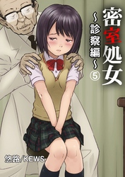 密室処女～診察編～　5