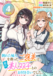 倒れた婦人を救ったご褒美は、娘の美人双子とのお付き合いでした。 連載版：4