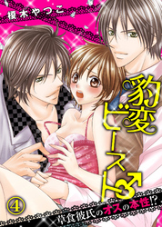 豹変ビースト♂草食彼氏のオスの本性！？(4)