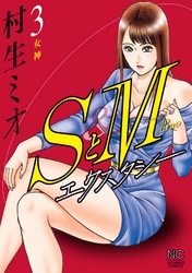 SとＭ　エクスタシー 3