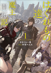 はぐれもの達の魔王城開拓記