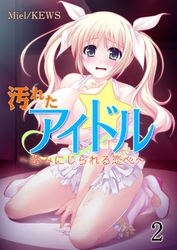 汚れたアイドル～踏みにじられる恋心～　2