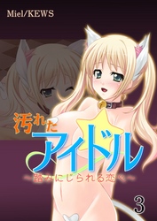 汚れたアイドル～踏みにじられる恋心～　3