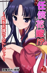 任侠花嫁！？～私をお嫁さんにして♪～