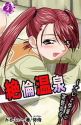 絶倫温泉～オレと先輩の変態合宿～ 第2巻