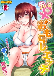先輩(♀)とおもらしエッチ～イタズラしたらチョロっと発射！？～(2)