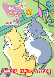 ねことも増刊vol.25