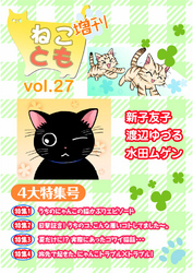 ねことも増刊vol.27