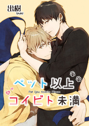 ペット以上コイビト未満 【短編】
